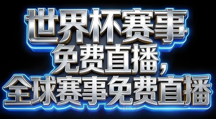 世界杯直播软件全站 世界杯直播软件全站